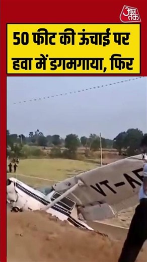 Viral Video: 50 फीट की ऊंचाई पर हवा में डगमगाया प्लेन, फिर | #planecrash #upnews #viralvideo