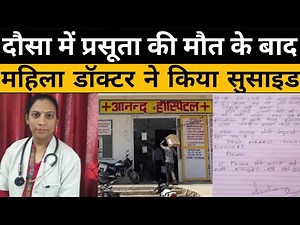 दौसा में डिलीवरी के दौरान महिला की मौत के बाद डॉक्टर ने सुसाइड किया | Anand Hospital Lalsot Dausa