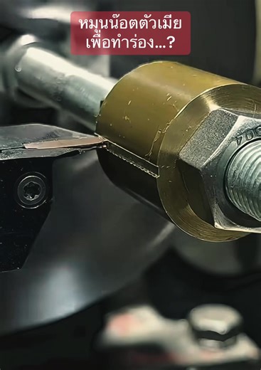 หมุนน๊อตตัวเมีย เพื่อทำร่อง…? #ทำร่องลิ่มด้วยเครื่องกลึง #เครื่องกลึงขนาดเล็ก #เครื่องกลึงเล็ก #minilathe #เทคนิคกลึง