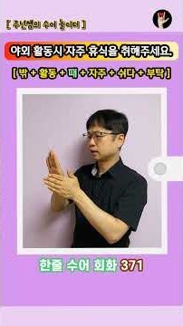 [ 한줄 수어 회화 ] 372. "야외 활동 시 자주 휴식을 취해주세요." - 수화배우기 [주넌쌤의 수어놀이터]