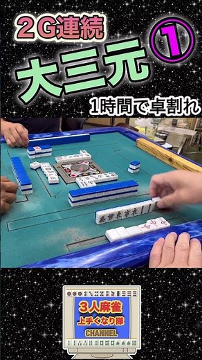 卓割れまで1時間！２ゲーム連続大三元！#麻雀#麻雀実戦 #フリー麻雀
