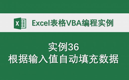 【实例36-根据输入值自动填充数据】Excel表格VBA编程实例 代码分享