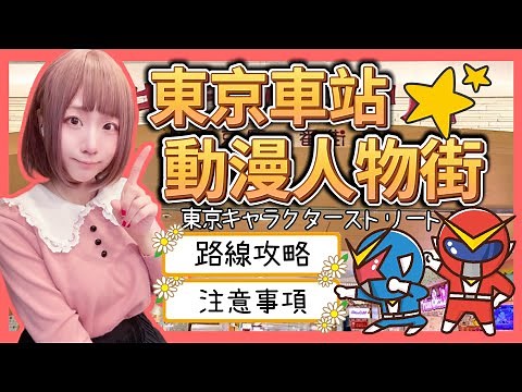 『日本旅遊』2024東京一番街動漫人物街攻略 ▍路線圖解＆注意事項 ▍橡子共和國、奧特曼、寶可夢、JUMP、蠟筆小新 Tokyo Character Street