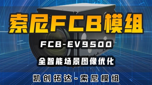 凯茉锐电子丨SONY FCB-ER9500全智能场景图像优化