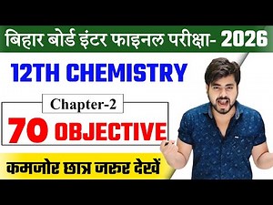 Class 12th Chemistry Chapter 2 Objective Question 2026 || विलयन Objective Question Class 12th 2026