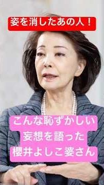 That person who disappeared! The old woman who was spouting embarrassing delusions, Yoshiko Sakur...