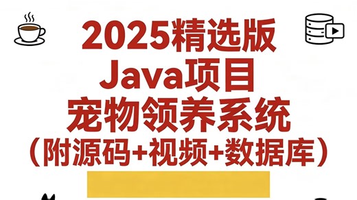 【Java项目】只需半小时教你做出基于JavaWeb的宠物领养系统（附源码 数据库 项目文档），idea开发_超详细保姆级教程，手把手教你做开发！_Java