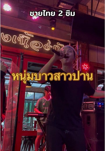 ชมชายไทย 2 ซิม กับวงสปีชี่ที่น่าติดตาม