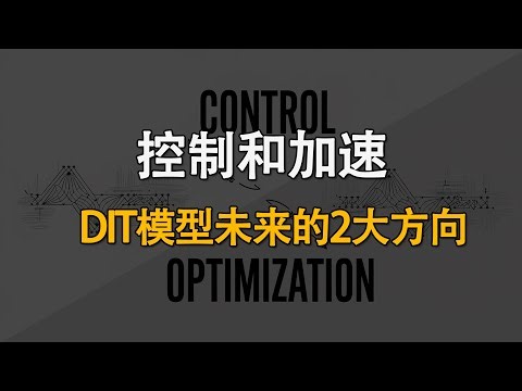 DIT模型未来的2大方向：控制和加速。REPA和RF-inversion论文解读