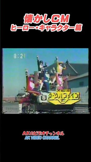 【懐かしCM】ヒーローキャラクター篇：番宣・大戦隊ゴーグルV：宇宙刑事ギャバン　#shorts #CM