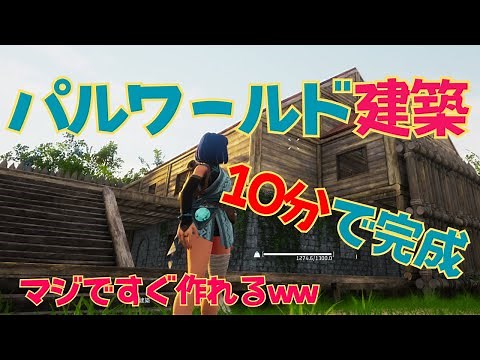 パルワールド建築教本！10分で作れる拠点作り【初心者にも優しいオシャレな家の作り方】 / How to build on PalWorld【Easy】