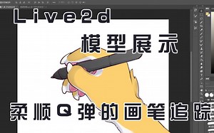 【洛黎】非常顺滑的Live2d画笔追踪展示 思路