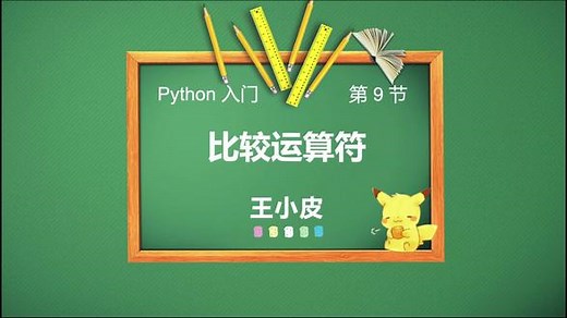 Python 比较运算符 #python #python编程 #学python #每天学习一点点