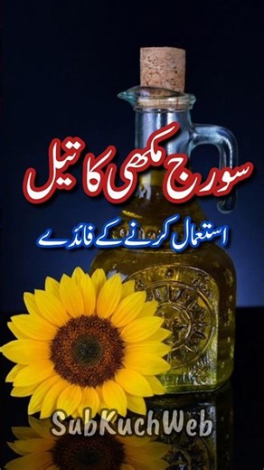 Sunflower Oil Benefits | Surajmukhi Ke Tel Ke Fayde #healthtips #viralvideo #youtubeshorts