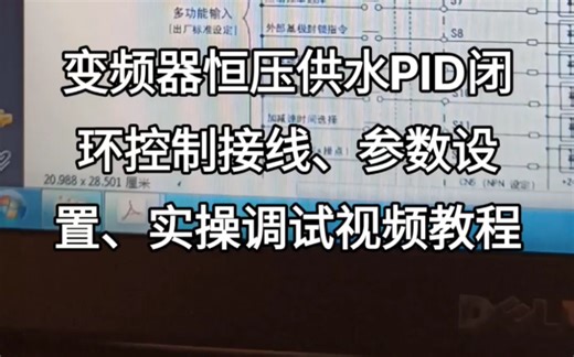 变频器恒压供水PID闭环控制接线、参数设置、实操调试视频教程