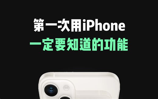新iPhone到手后，一定要知道的功能！解决第一次用苹果手机的尴尬