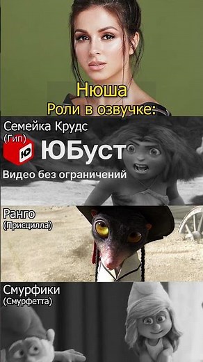 Нюша Шурочкина в дубляже мультфильмов Семейка Крудс, Ранго и фильма Смурфики #озвучка #дубляж #Нюша