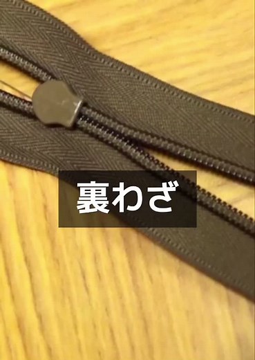 ファスナーの修理方法と裏技