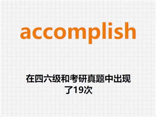 高频单词：accomplish