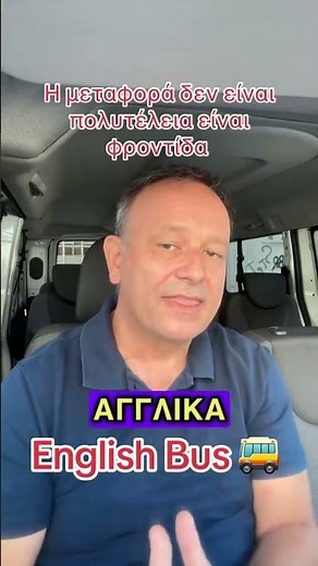 ΔΩΡΕΑΝ μεταφορά προς και από το φροντιστήριο για όλη τη διάρκεια της χρονιάς‼️
