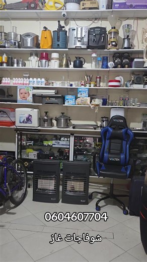 🔥 شفاجين غاز بحالة ممتازة 🔥 تدفئة قوية وفعّالة، مثاليين لفصل الشتاء❄️ ✔️ اشتغال جيّد ✔️ تسخين سريع ✔️ اقتصاد في استهلاك الغاز ✔️ تصميم أنيق ومتين 🧼 نظيفان وجاهزان للاستعمال الكمية: 2 شفاجات 📩 للمهتمين المرجو التواصل عبر الخاص #شفاج #دفاية #تدفئة_غاز #أجهزة_منزلية #بيع_وشراء