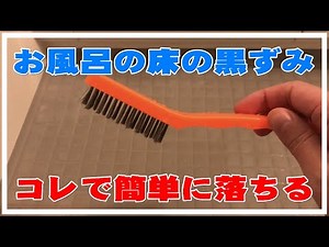 【お風呂の床の黒ずみ】ダイソーの商品で簡単に落とす方法｜頑固な黄ばみもお掃除 Darkening of the bath floor