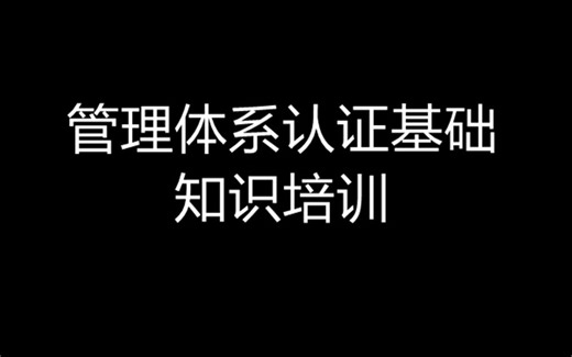 管理体系认证基础知识培训（全集）