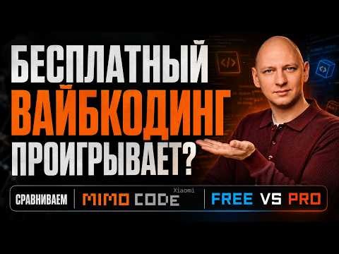 Вся правда о бесплатном агенте от Xiaomi | MIMO CODE | Вайбкодинг с нуля