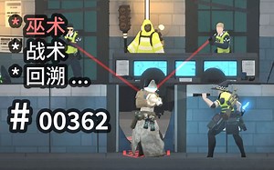 巫师懂战术，流氓挡不住！ - Tactical Breach Wizar - 【汗先生的集游册】独立游戏制作创意灵感库362