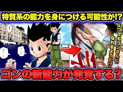 【ハンターハンター考察】ゴンの新能力が発覚？特質系の能力を身につける可能性が！？いつでもゴンさんになれるようになる！？【HUNTER×HUNTER】