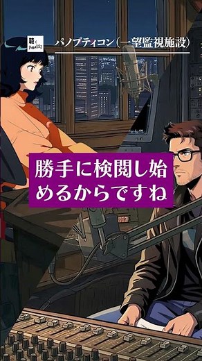全自動・人間服従システム（パノプティコン/一望監視）#Shorts #聴くpedia #寝ながら聞ける #wikipedia
