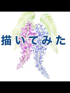［ibis paint］藤の花背景をイメージ