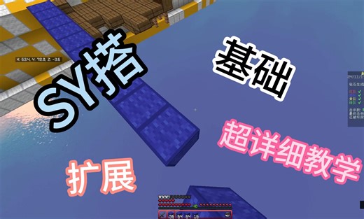 sy搭基础扩展一个视频教会你【sy搭6分钟超详细教程】
