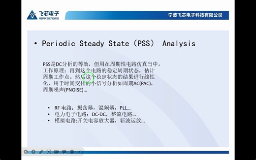 pss,pac及pnoise仿真