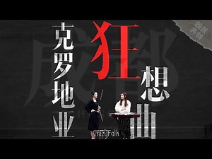 【二胡erhu扬琴yangqin合奏】《克罗地亚狂想曲》 #chinesemusic #cover #music #erhu #二胡