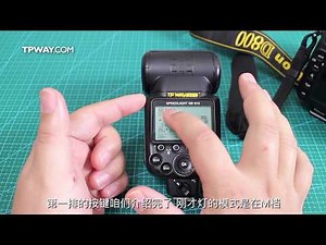 《糖皮之路》 11 尼康SB910上手指南