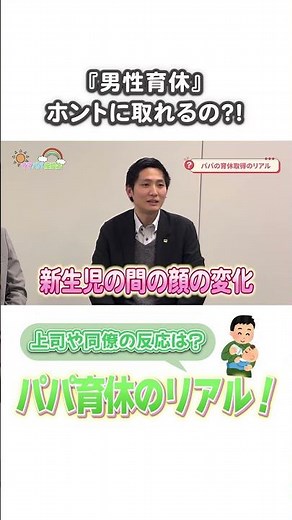 男性育休って本当に取れる？現役パパ社員に聞いてみた！#産休 #育休 #時短勤務 #パパ育休