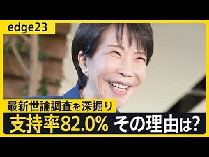 【支持率82.0％】高市早苗総理の“コミュ力”光った外交スタイルに理由？JNN世論調査に見る政権の“現状・今後”を徹底解説【edge23】｜TBS NEWS DIG