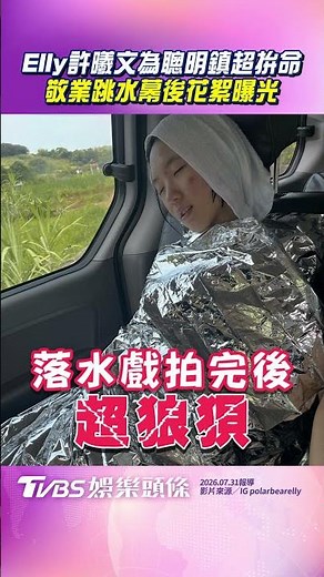Elly Hsu Xi-wen worked incredibly hard for "Smart Town"; behind-the-scenes footage of her dedicat...