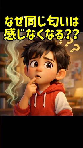 匂いが消えたように感じる理由、脳の省エネ？