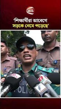 'শিক্ষার্থীরা আবেগে সড়কে নেমে পড়েছে' #StudentMovement #PoliceStatement #Channel24