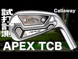 APEX TCBアイアン｜試打・評価・口コミ｜試打ラボしだるTV - ゴルフ動画－試打・評価・最新ギア
