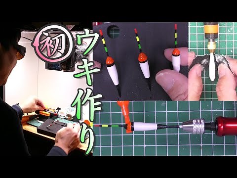 初めてのウキ作り。手作り感満載の小物釣り用ウキ作ってみた。初心者でも作れる楽しいＤＩＹ。 ウキの作り方。浮き。タナゴウキ。トウガラシウキ。川の小物釣り102。 琵琶湖 River Fishing