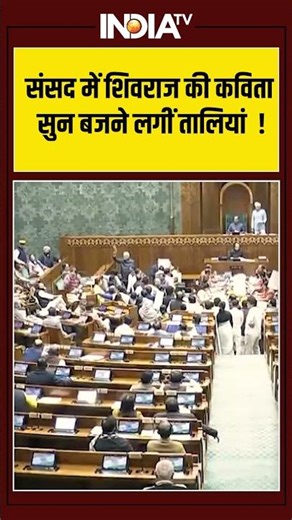 G RAM G Bill | Shivraj Singh Chouhan | संसद में शिवराज की कविता सुन बजने लगीं तालियां ! #gramgbill