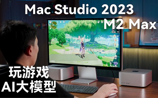 2023 款 Mac Studio 能玩游戏了？