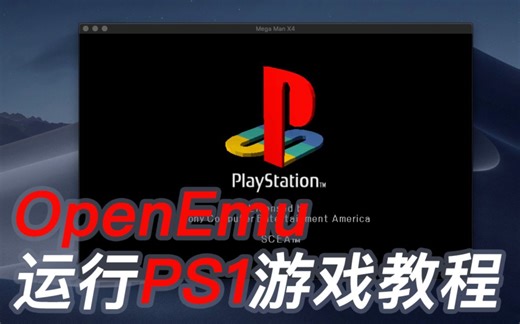 【友玩】OpenEmu运行PS1游戏教程 “磁盘游戏”通用方法