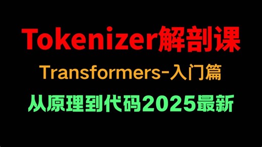 【HuggingFace Transformers】Tokenizer终极指南！手把手拆解核心组件，5分钟搞懂文本预处理底层逻辑｜附实战代码