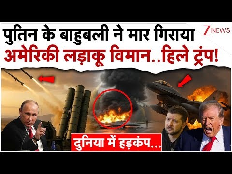 रूस ने मार गिराया अमेरिका का लड़ाकू विमान..हिले ट्रंप! Russia Shot Down US F-16| Putin Trump Tension