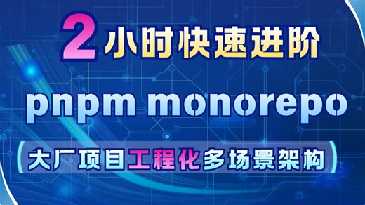 2小时快速进阶 pnpm monorepo大厂项目工程化多场景架构