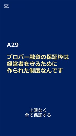 【#29】なぜ、プロパー融資の保証は、借入残高ではなく「保証限度額」という「枠」で設定されているのでしょうか？